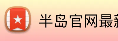 半岛官网最新地址 Logo